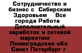 Сотрудничество и бизнес с “Сибирским Здоровьем“ - Все города Работа » Дополнительный заработок и сетевой маркетинг   . Ленинградская обл.,Санкт-Петербург г.